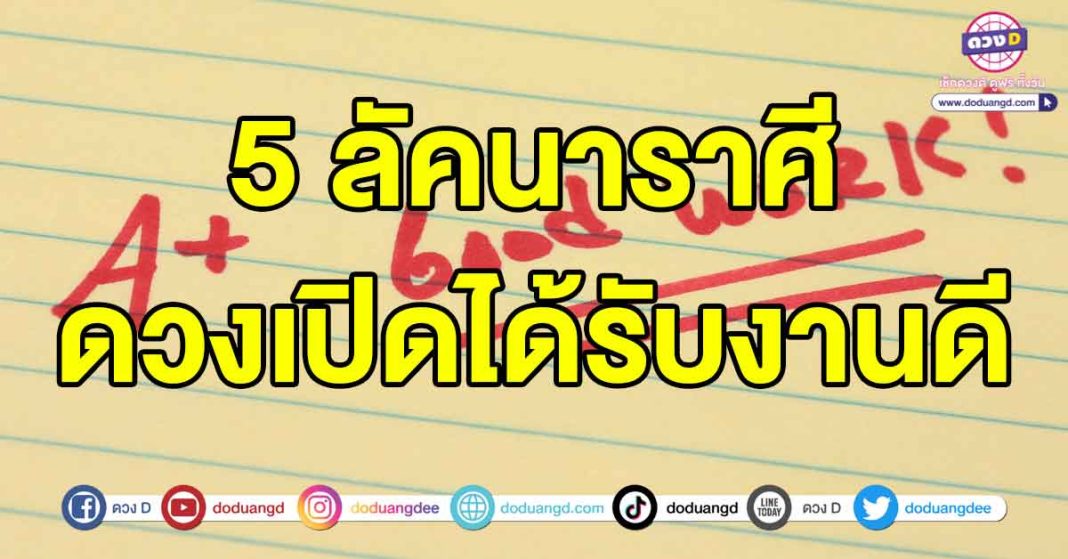 ดวงเปิดได้รับงานดี