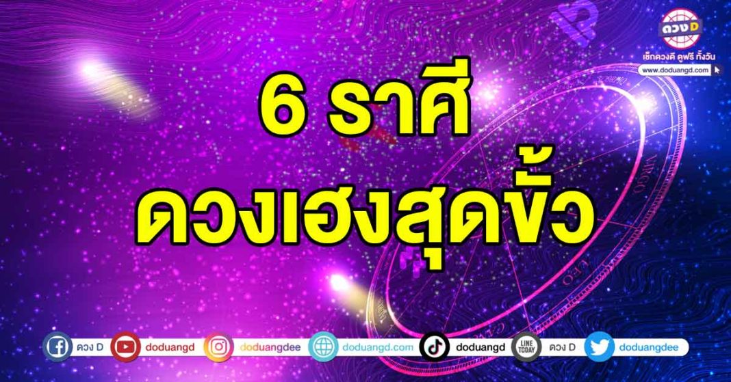 ดวงเฮงสุดขั้ว