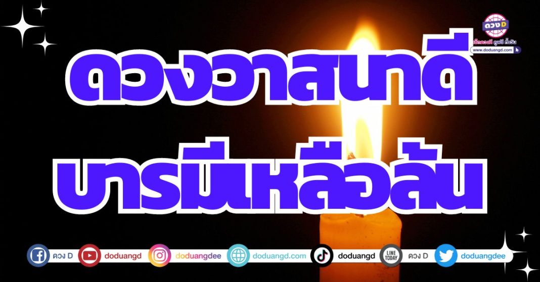 ดวงโชคลาภ 2567 วาสนาพารวย
