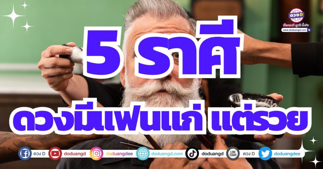 ดวงได้แฟนแก่ 2567 เกื้อหนุนดวงการเงิน