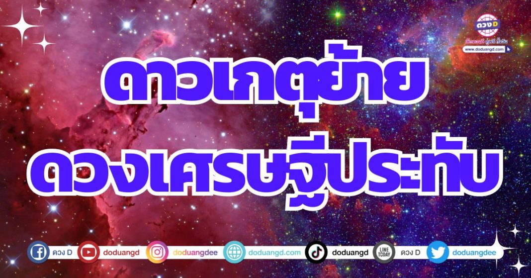 ดาวเกตุย้าย เข้าราศีมีน 2567 ดวงเศรษฐีประทับ