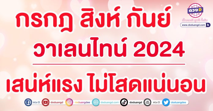 ดูดวงความรัก กุมภาพันธ์ 2567 ซินแสหมิง