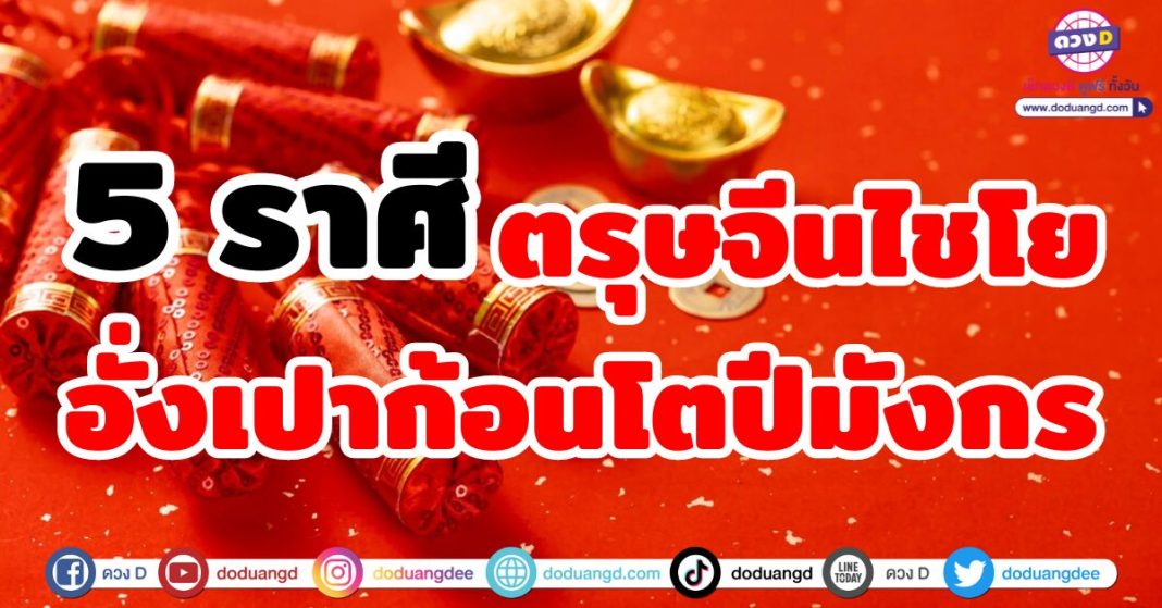 ตรุษจีนไชโยอั่งเปาก้อนโตปีมังกร