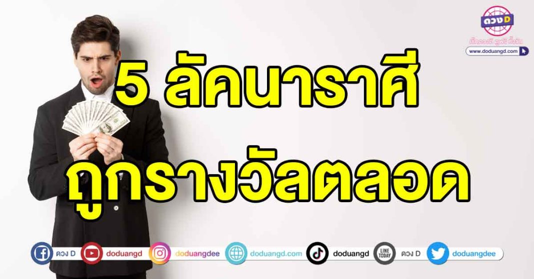 ถูกรางวัลตลอด