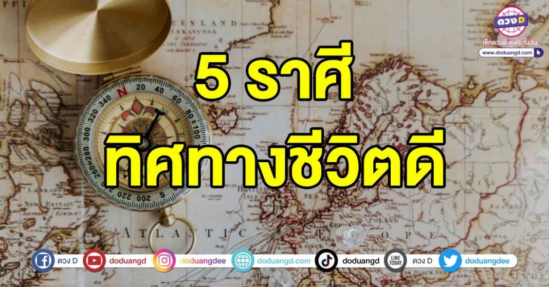 ทิศทางชีวิตดี