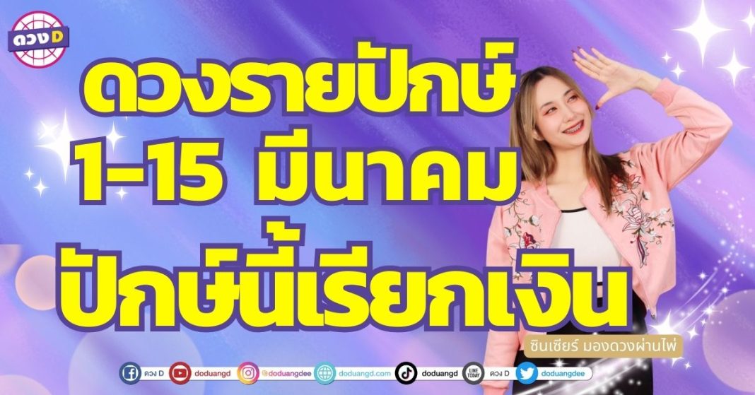 เปิดไพ่ เช็กดวง 12 ราศี ดวงรายปักษ์ 1-15 มีนาคม ซินเซียร์ มองดวงผ่านไพ่