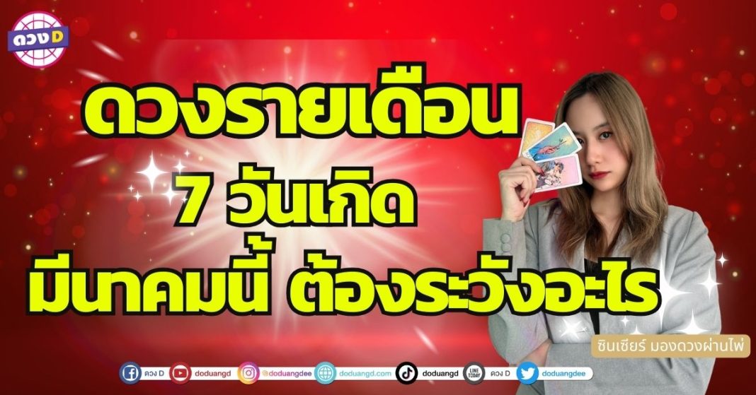 เปิดไพ่ดวงชะตา ดวงเดือนมีนาคม 7 วันเกิด เดือนเรื่องที่ต้องระวัง ซินเซียร์ มองดวงผ่านไพ่