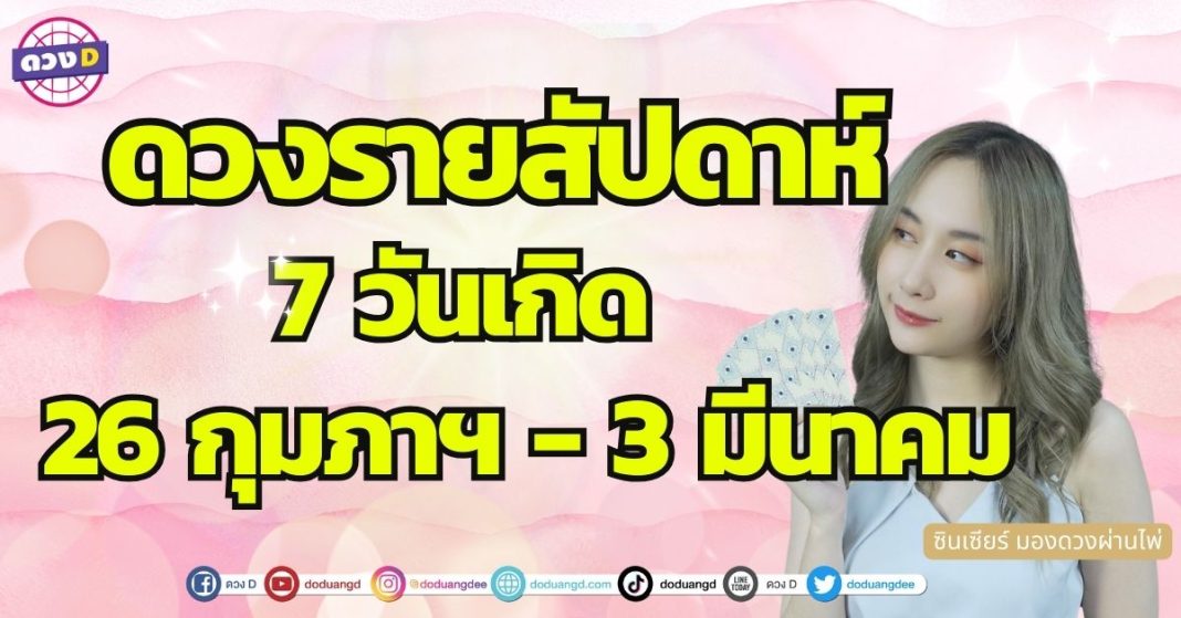 ดวงรายสัปดาห์ 26 ก.พ. - 3 มี.ค. 7 วันเกิด ดวงการงานเด่น ซินเซียร์ มองดวงผ่านไพ่