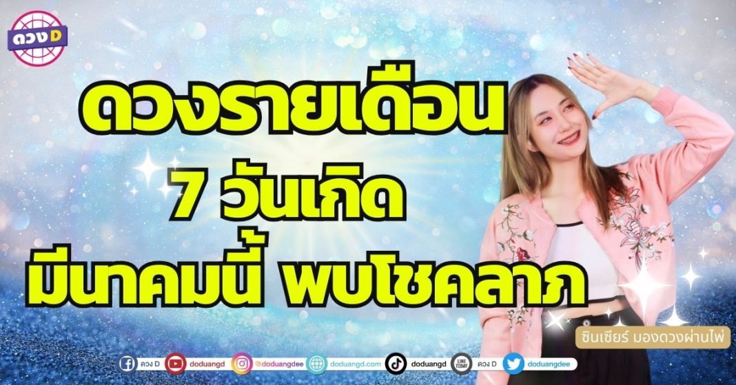 เปิดไพ่ดวงชะตา ดวงเดือนมีนาคม 7 วันเกิด ฝันให้โชค ได้รับข่าวดี ซินเซียร์ มองดวงผ่านไพ่