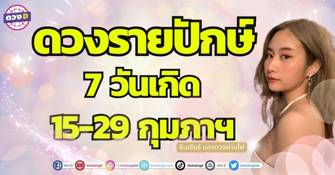 เปิดไพ่ เช็กดวง 7 วันเกิด ดวงรายปักษ์ 15-29 กุมภาพันธ์ ซินเซียร์ มองดวงผ่านไพ่