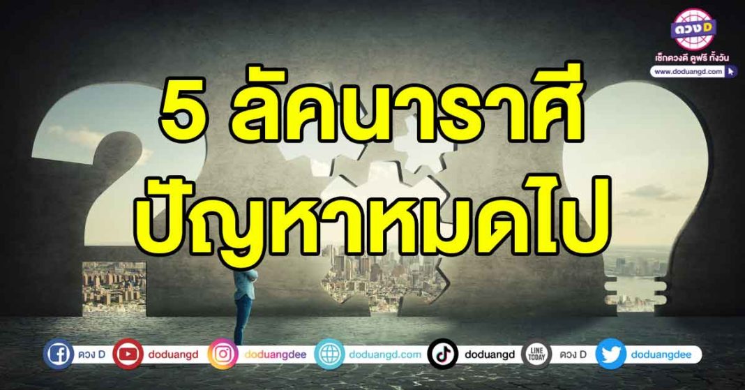 ปัญหาหมดไป