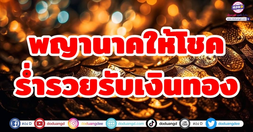 พญานาคให้โชค ร่ำรวยรับเงินทอง