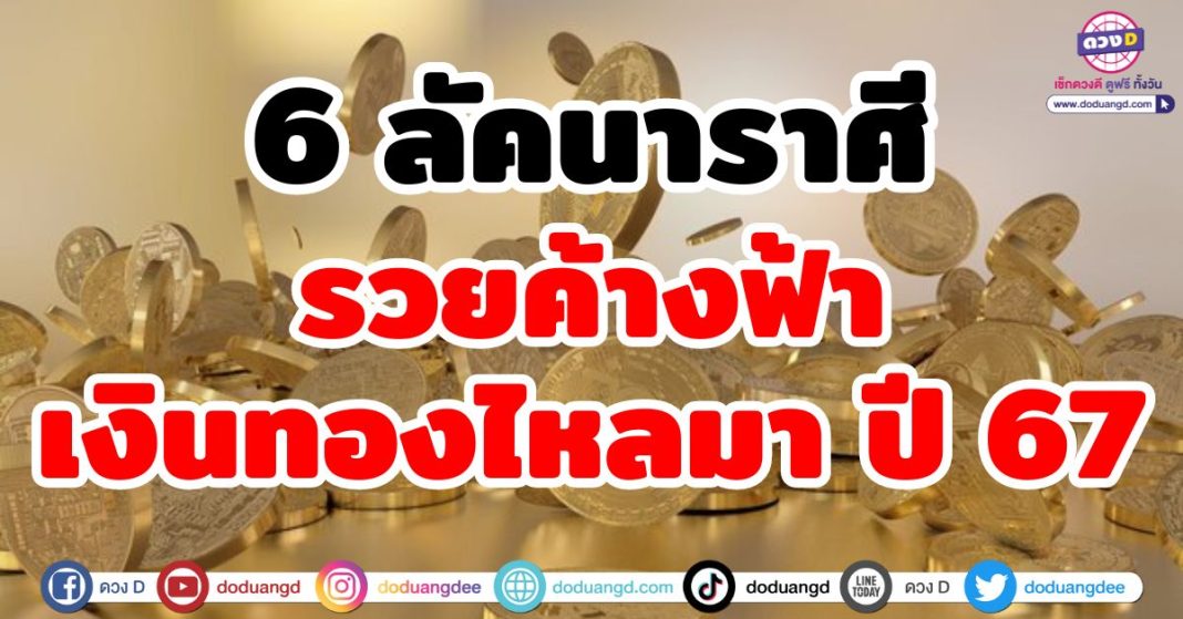 รวยค้างฟ้า เงินทองไหลมา ปี 67