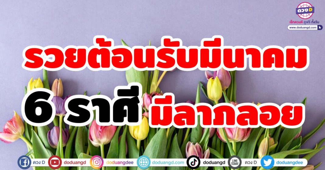 รวยต้อนรับมีนาคม มีลาภลอย