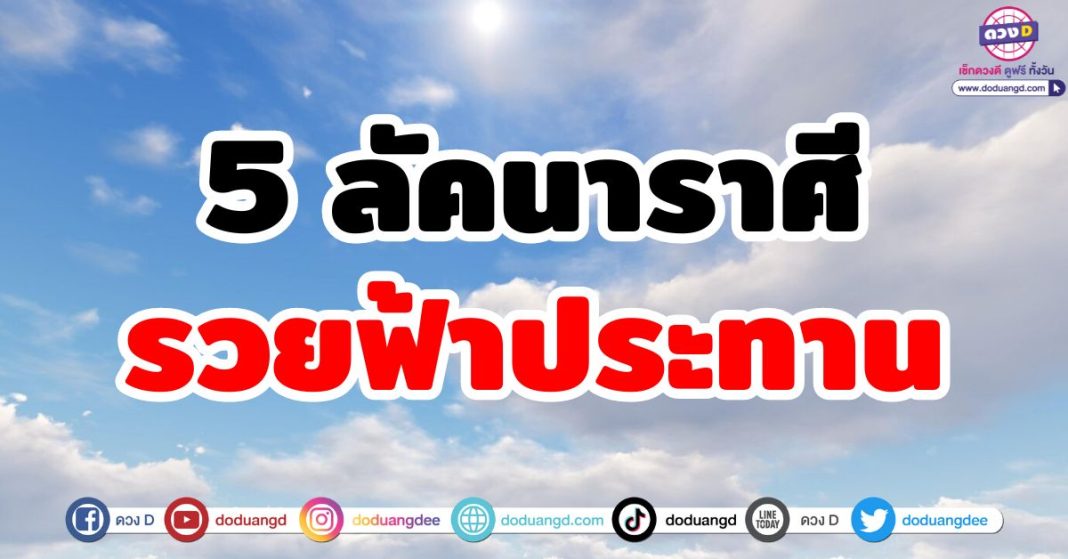 รวยฟ้าประทาน