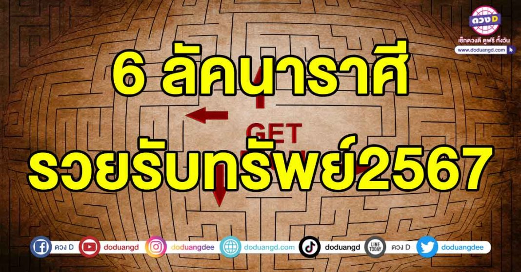 รวยรับทรัพย์2567