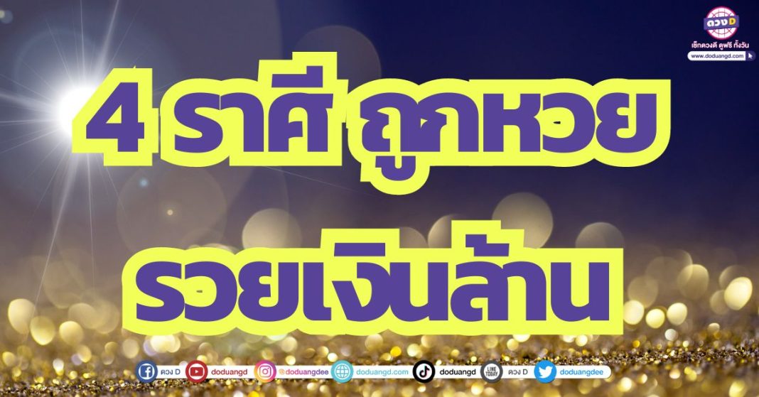 เตรียมรวยได้แล้ว 5 ราศี รับโชค ถูกหวย รวยเงินล้าน