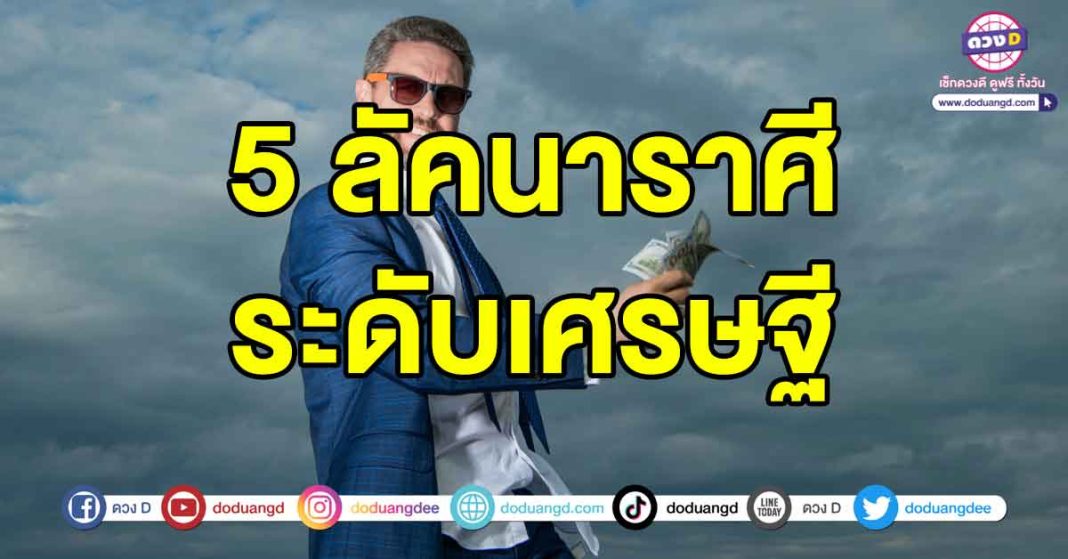 ระดับเศรษฐี