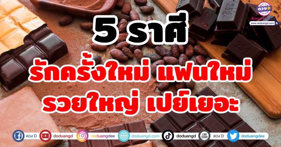 รักครั้งใหม่ แฟนใหม่ รวยใหญ่ เปย์เยอะ