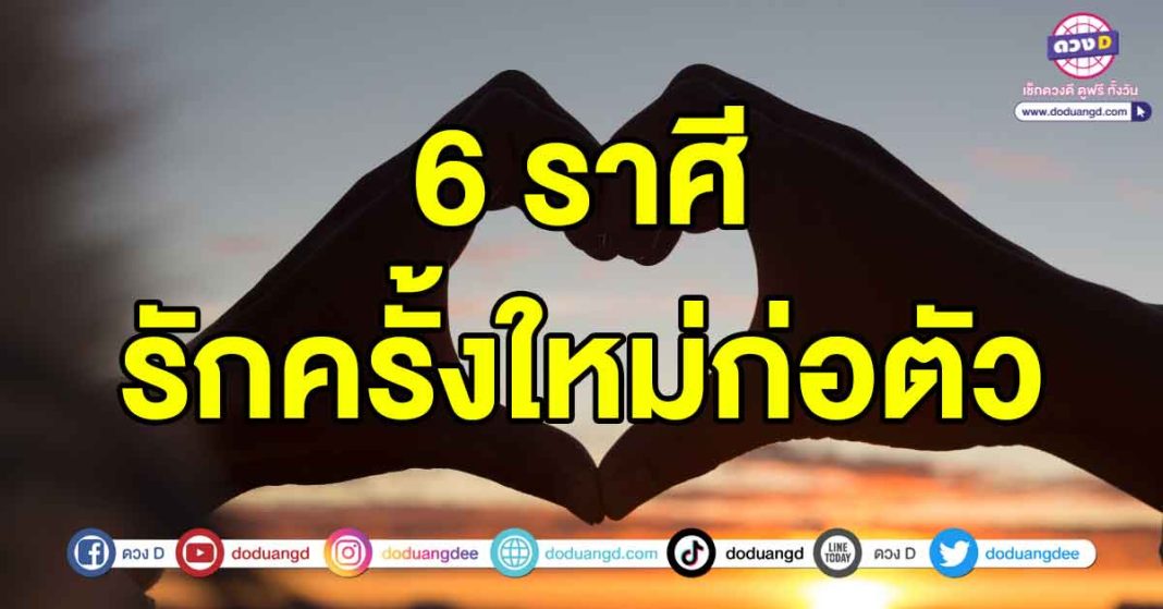 รักครั้งใหม่ก่อตัว