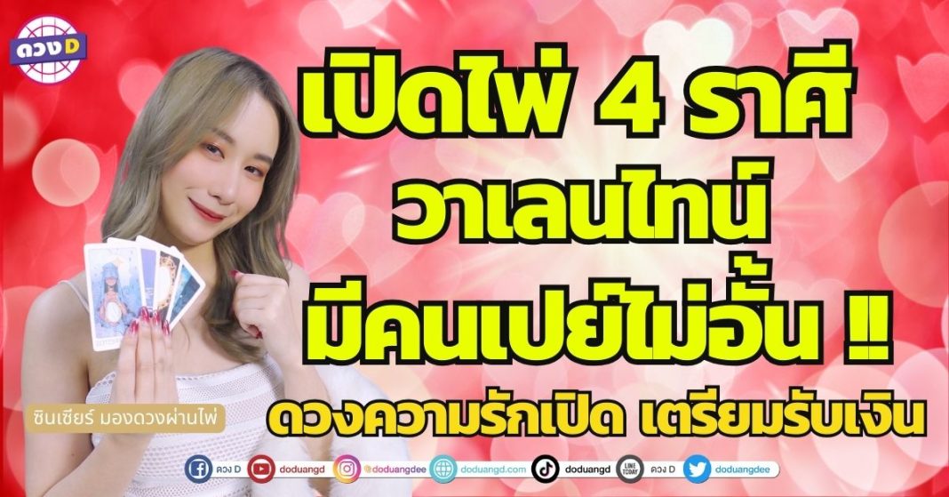 วาเลนไทน์เป็นวันแห่งความรักที่เราได้เงิน !! 4 ราศี วาเลนไทน์นี้มีคนเปย์ ดวงความรักเปิดรับทรัพย์ ซินเซียร์ มองดวงผ่านไพ่