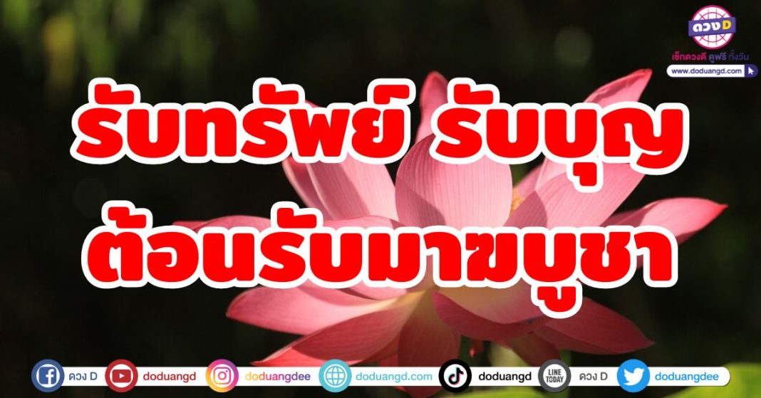 รับทรัพย์ รับบุญ ต้อนรับมาฆบูชา