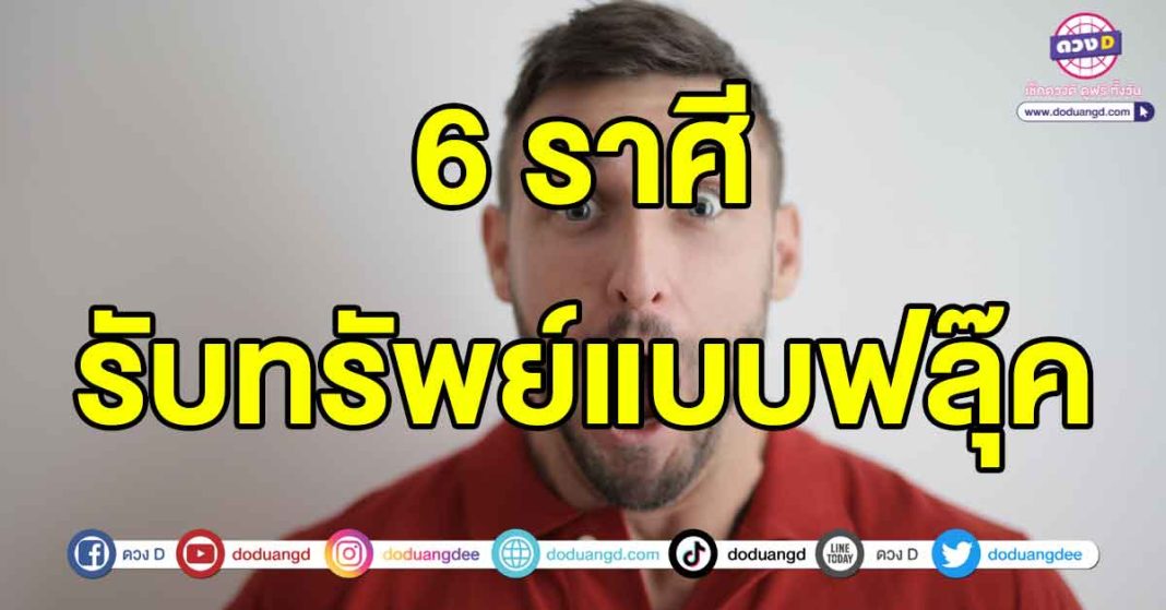 รับทรัพย์แบบฟลุ๊ค