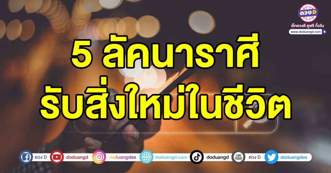 รับสิ่งใหม่ในชีวิต