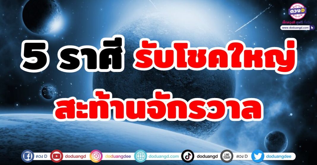 รับโชคใหญ่ สะท้านจักรวาล