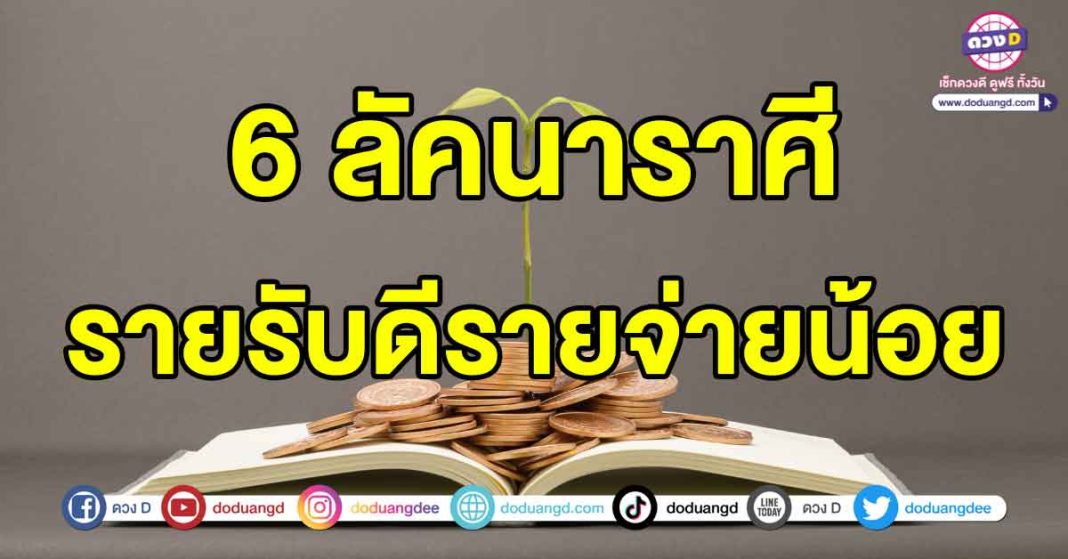 รายรับดีรายจ่ายน้อย