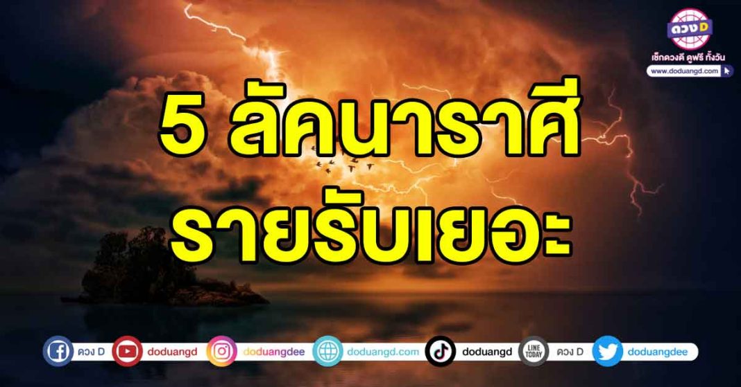 รายรับเยอะ