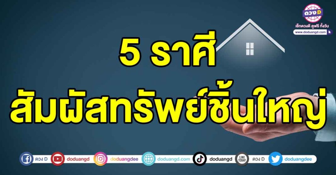 สัมผัสทรัพย์ชิ้นใหญ่