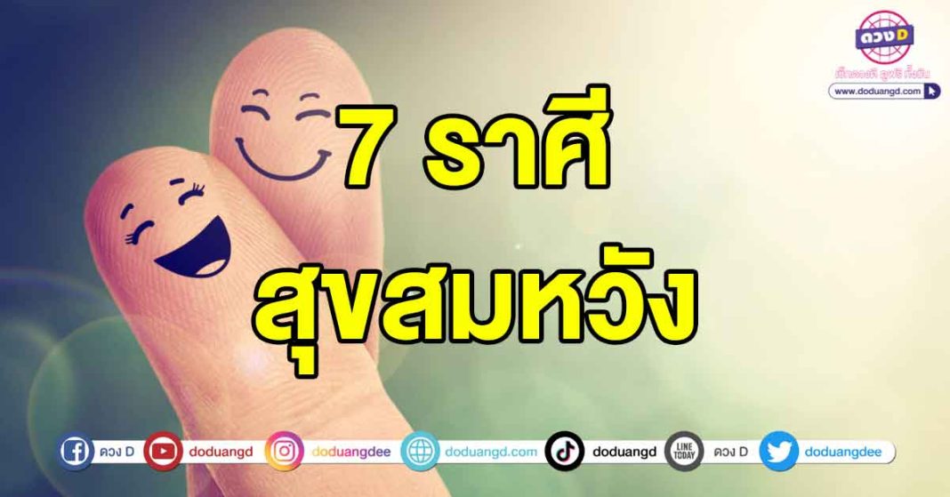 สุขสมหวัง