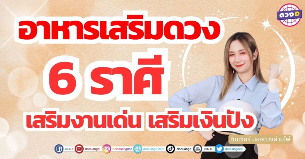 เสริมดวงด้วยอาหารเสริมดวง 6 ราศี อยากเสริม งานเด่น มีโชคลาภ รีบทานด่วน ซินเซียร์ มองดวงผ่านไพ่