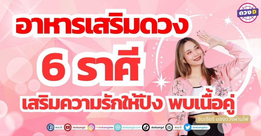 เสริมดวงด้วยอาหารเสริมดวง 6 ราศี อยากเสริม รักหวาน ได้คืนดี พบเนื้อคู่ รีบทานด่วน ซินเซียร์ มองดวงผ่านไพ่ รีบอ่านด่วน