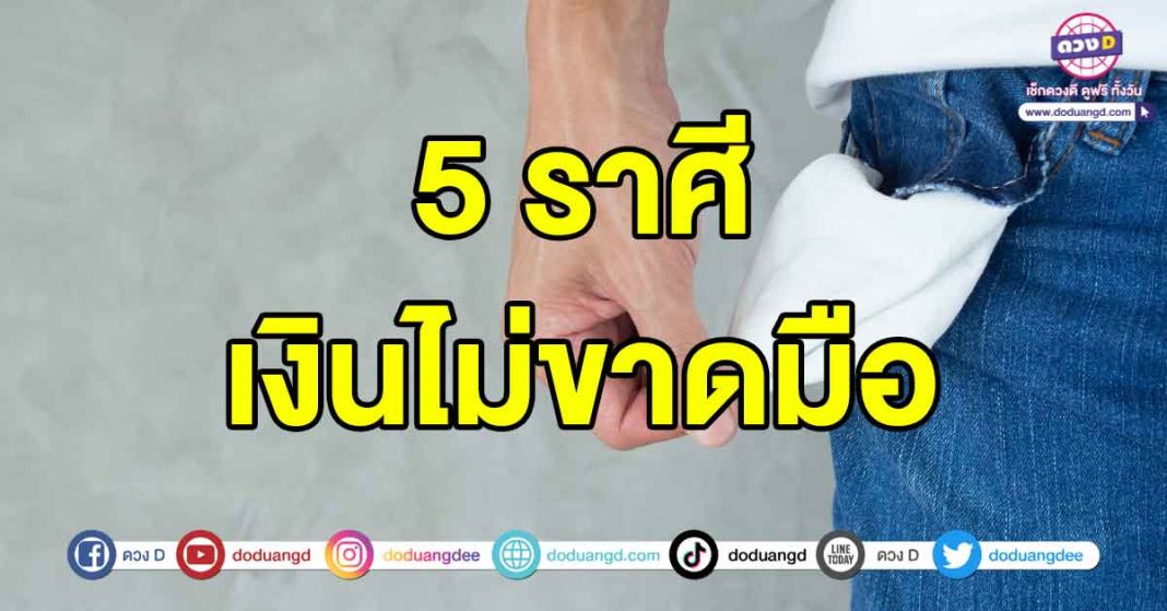 เงินไม่ขาดมือ