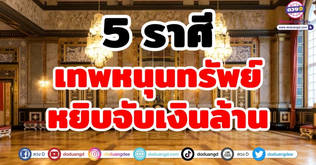 เทพหนุนทรัพย์ หยิบจับเงินล้าน