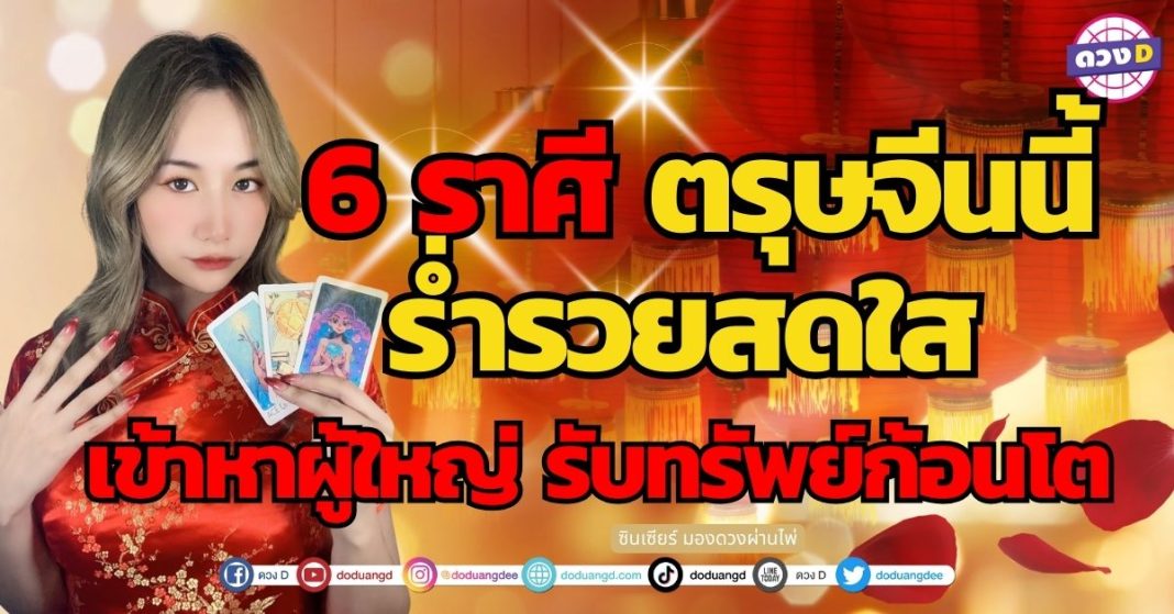 เฮงรับตรุษจีน รับเงินรับทอง 6 ราศี ตรุษจีนนี้ร่ำรวยสดใส เข้าหาผู้ใหญ่ รับทรัพย์ก้อนโต ซินเซียร์ มองดวงผ่านไพ่