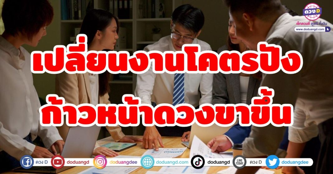 เปลี่ยนงานโคตรปัง ก้าวหน้าดวงขาขึ้น