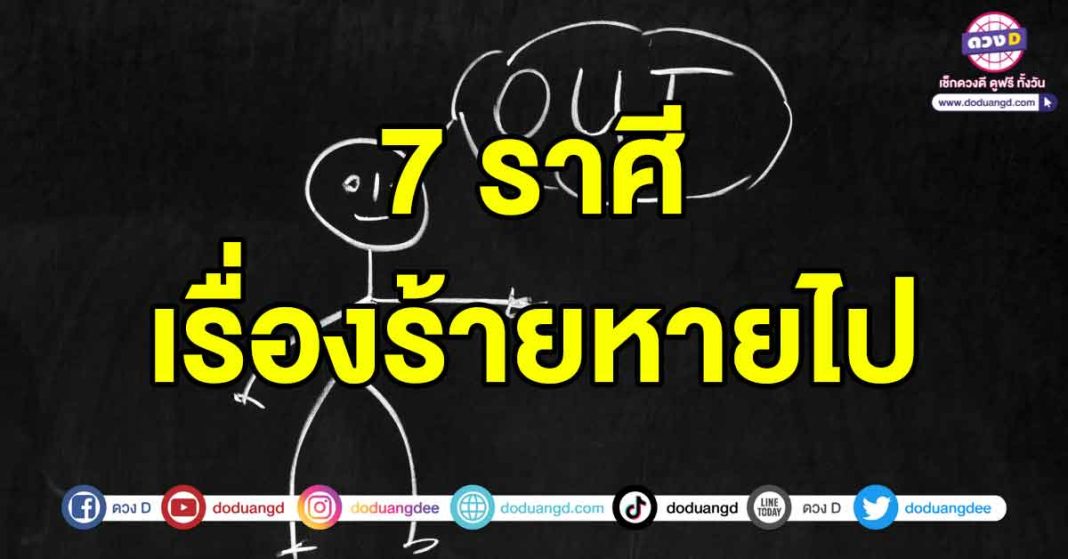 เรื่องร้ายหายไป