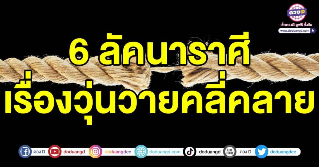 เรื่องวุ่นวายคลี่คลาย