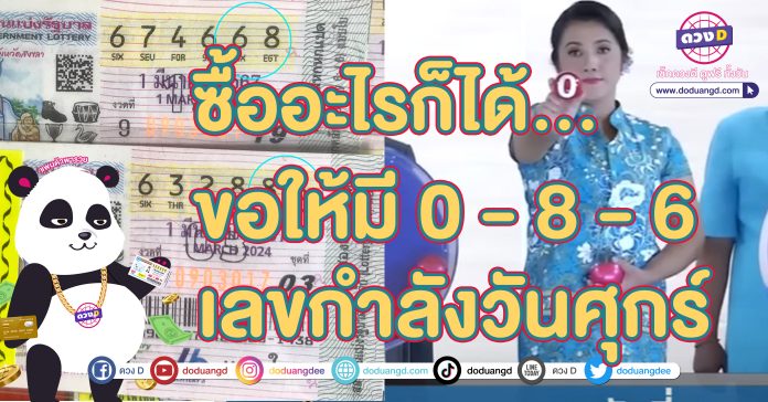 เลขกำลังวันศุกร์ ซื้ออะไรก็ได้