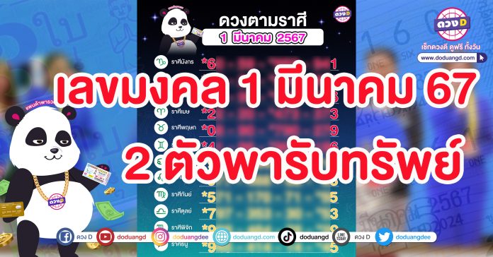 เลขมงคล 12 ราศี มีนาคม เลขมงคลวันเกิด