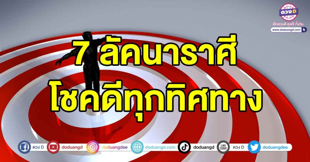 โชคดีทุกทิศทาง