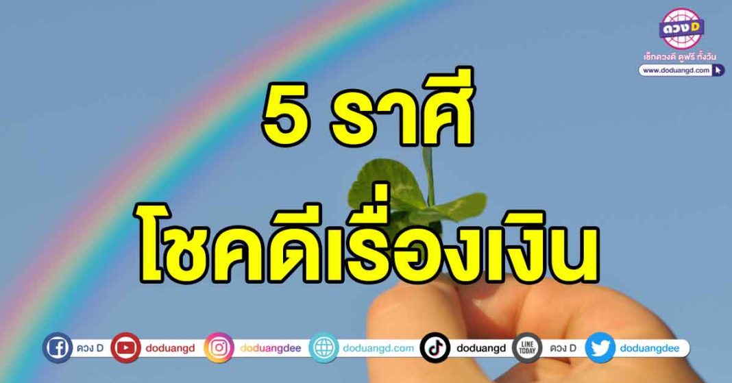 โชคดีเรื่องเงิน