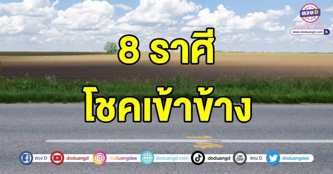 โชคเข้าข้าง