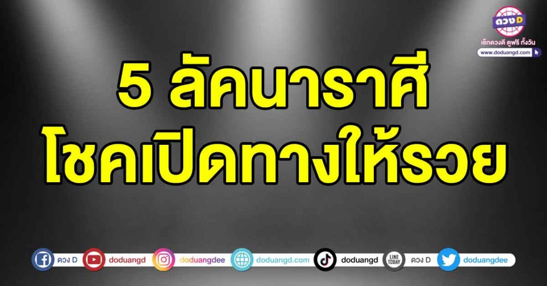 โชคเปิดทางให้รวย