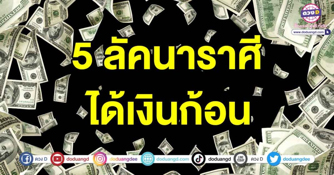 ได้เงินก้อน