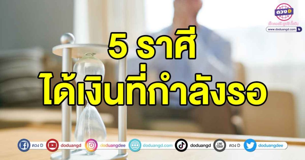 ได้เงินที่กำลังรอ