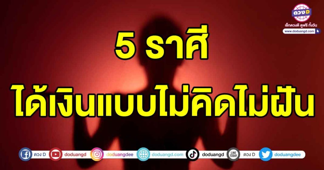 ได้เงินแบบไม่คิดไม่ฝัน